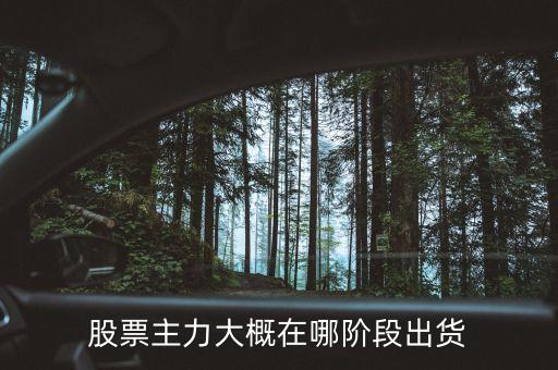莊家什么時(shí)候出貨，莊家是什么時(shí)候出貨的為什么這個(gè)時(shí)候出出貨一般是多少全部