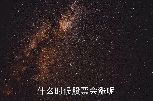 股票什么時漲，股票啥時漲啊