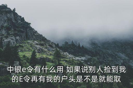 中銀e財賬戶有什么用，財富e賬戶添加賬戶有甚么用