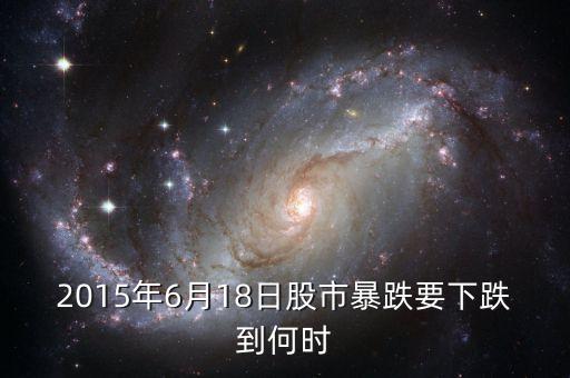 2015年股票是從什么時間開始跌的，2015年股份從幾月份開始跌的