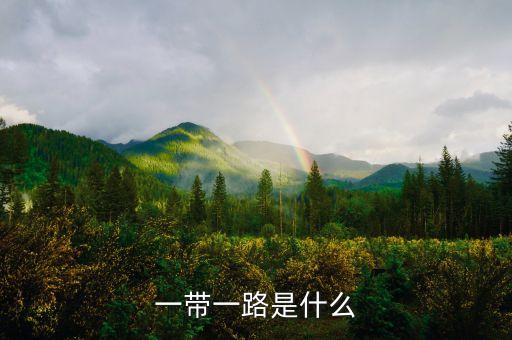 一帶一路與什么相似，一帶一路是指絲綢之路經(jīng)濟(jì)帶和什么