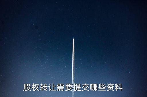 廣州股權(quán)轉(zhuǎn)讓需要什么資料，股權(quán)轉(zhuǎn)讓需要提交哪些資料