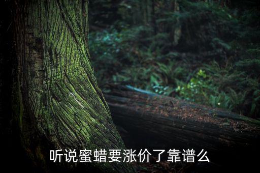 蜜蠟什么時(shí)候漲價(jià)了，新蜜蠟17mm手串 重35克 要450元一克 現(xiàn)在蜜蠟漲價(jià)了嗎