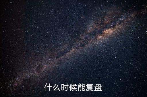 2014潤和軟件什么時候復(fù)盤，002093什么時間復(fù)盤