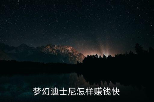 迪士尼通過(guò)什么賺錢(qián)，迪士尼代購(gòu)靠什么賺錢(qián)