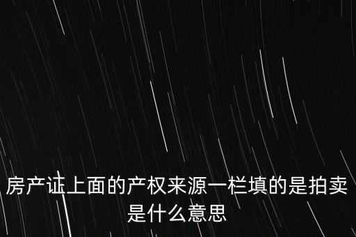 產(chǎn)權(quán)來源裁決是什么意思，裁決是什么意思