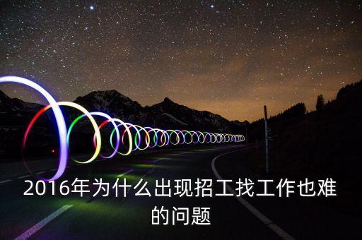 2016年為什么找工作難，為什么說2016年是最難就業(yè)難