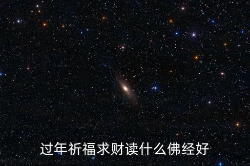 過年祈福求財讀什么佛經(jīng)好