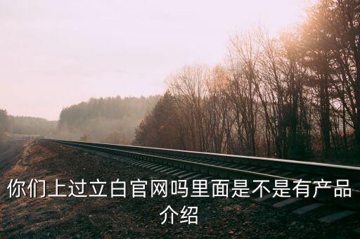 立白和聯(lián)合利華官網(wǎng)有什么不同，你們上過立白官網(wǎng)嗎里面是不是有產(chǎn)品介紹
