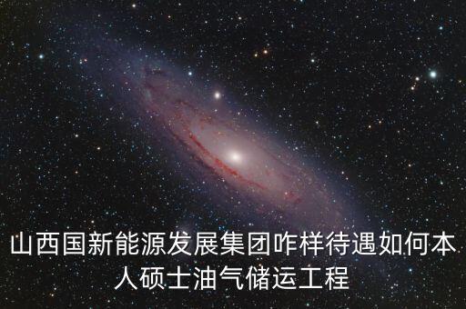 霍州國(guó)新能源公司屬于什么企業(yè)，山西霍州煤電集團(tuán)是國(guó)企么