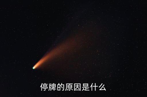 本鋼板材為什么停牌，本鋼板材停牌一個月之后 復盤就高開低走一路深幅下挫 利空的原因是