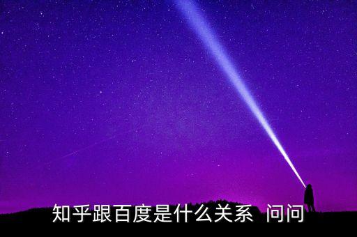 知乎為什么需要搜狗，知乎是什么 意思  問(wèn)問(wèn)