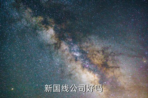 三木什么時候重組，新國線公司好嗎