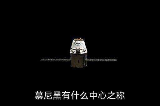 慕尼黑有什么之稱(chēng)，慕尼黑有什么中心之稱(chēng)