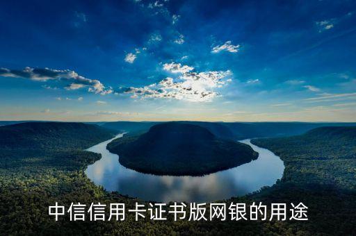 中信網(wǎng)付卡有什么用，中信銀行信用卡網(wǎng)付卡