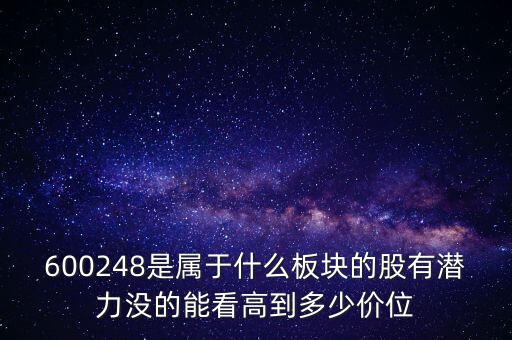 利民股份是什么板塊的，600248是屬于什么板塊的股有潛力沒的能看高到多少價位