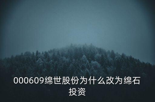 綿世股份因什么事重組，000609綿世股份為什么改為綿石投資