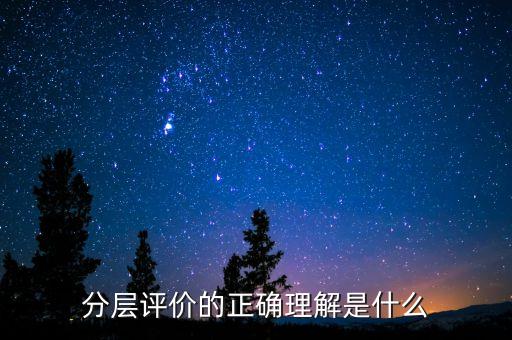 什么是分層測(cè)試，初二時(shí)的分層考試是什么