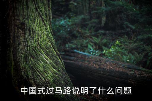 中國式的哄搶說明什么問題，高速公路貨車翻車遭哄搶反應了什么道德問題