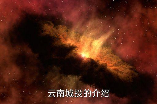 云南城投集團有什么員工，云南城投公司的待遇怎么樣