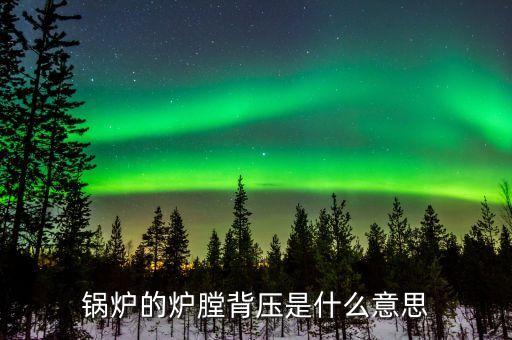 什么是燃煤背壓，背壓的含義是什么