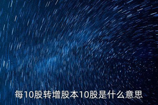 股票10股轉增10股是什么意思，股票10股轉送10股是什么意思