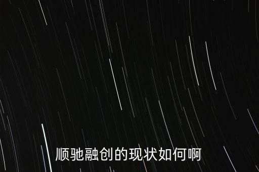 順馳和融創(chuàng)什么關(guān)系，請問順遲和融創(chuàng)是一個家嗎