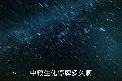 中糧生化為什么沒人舉牌，中糧地產(chǎn)和中糧生化為什么這么長(zhǎng)時(shí)間了還不開盤