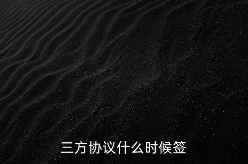 普華永道要什么時候簽三方，我現(xiàn)在大三應該什么時候?qū)ζ杖A永道網(wǎng)申