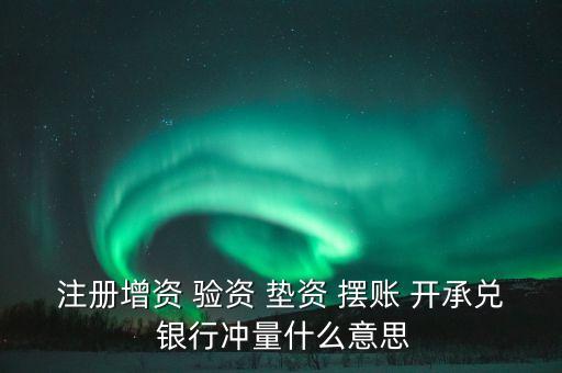 沖量資金什么意思，銀行沖量是啥意思