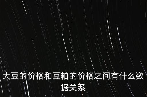 大豆的價格和豆粕的價格之間有什么數(shù)據(jù)關系