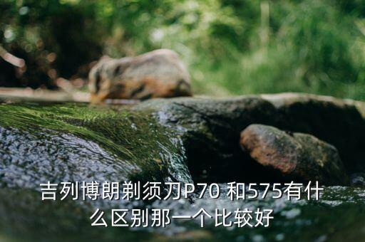 博朗什么時(shí)候被寶潔收購(gòu)，博朗剃須刀為什么日本價(jià)格低