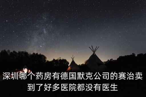 merck賣什么，達(dá)默克沖爐賣什么