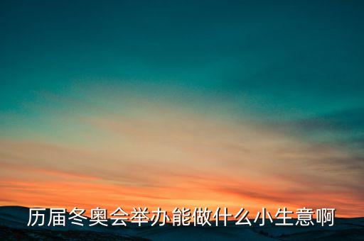 冬奧會(huì)干什么賺錢，奧運(yùn)會(huì)做什么事業(yè)能賺的到錢呢