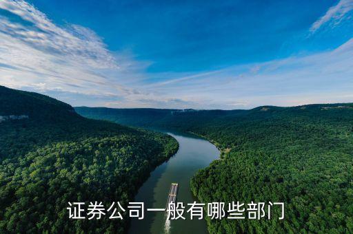 證券公司有什么部門(mén)，證券公司有哪些部門(mén)