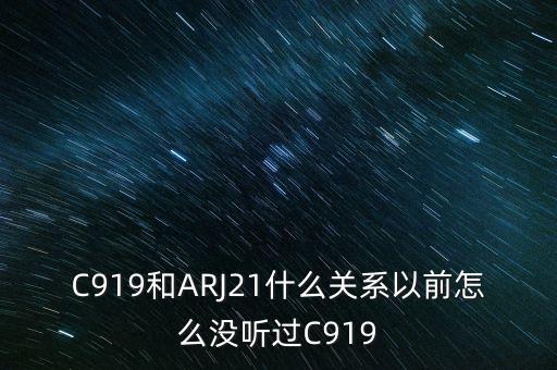 國產(chǎn)大飛機c919和昌河有什么關系，國產(chǎn)大飛機c919和西部材料有沒有什么關系