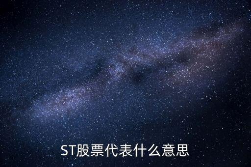 華奧物種為什么受到退市通知，ST股票代表什么意思