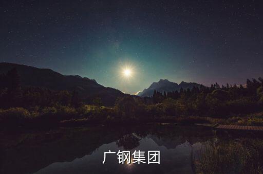 廣鋼集團(tuán)和湛江項(xiàng)目什么關(guān)系，中國第一個(gè)最大鋼鐵廠會(huì)在湛江落戶嗎