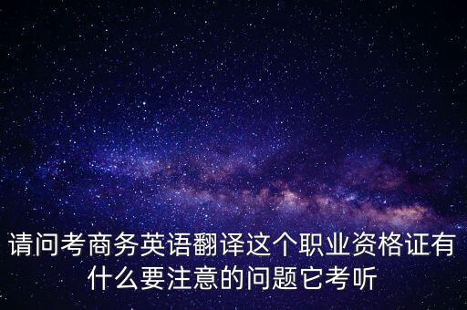 中聯(lián)世貿(mào)是什么背景，翻譯專業(yè)不能報考英語相關(guān)專業(yè)怎么辦
