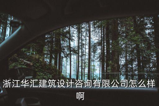 什么是特色原料藥，浙江華匯建筑設(shè)計咨詢有限公司怎么樣 啊