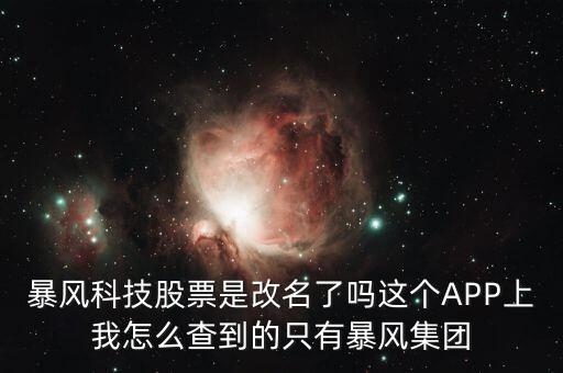 暴風(fēng)集團(tuán)是什么股，是不是像騰訊華為迅雷暴風(fēng)影音這些大企業(yè)都是股份有限公司啊