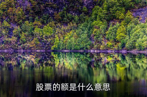 股票行情額是什么，股票軟件中行情表上的總額是什么什么意思