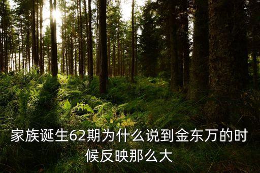 200年62期他為什么，家族誕生62期為什么說到金東萬的時(shí)候反映那么大