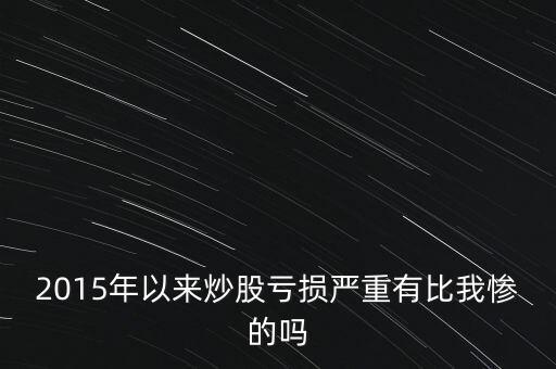 2015什么股票最賠錢，2015年11月申購新股會(huì)虧本嗎