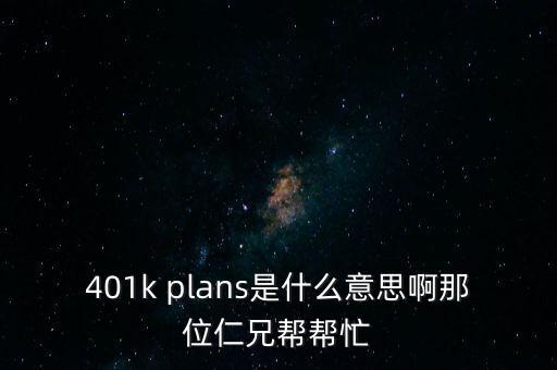 什么是401k，美國的保險 401k 是什么啊