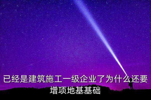 為什么做房建的企業(yè)也要做基建，從事建筑行業(yè)的公司為什么必須要辦理建筑資質(zhì)