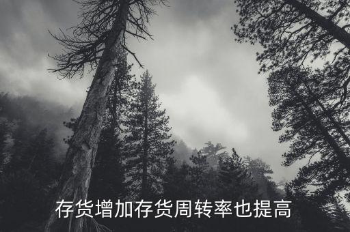 存貨周轉(zhuǎn)率上升說(shuō)明什么，公司存貨周轉(zhuǎn)率的提高會(huì)使其盈利能力也提高嗎為什么此比率的計(jì)算