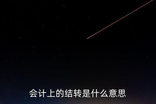 什么是結(jié)轉(zhuǎn)項(xiàng)目，什么是 外資結(jié)轉(zhuǎn)項(xiàng)目