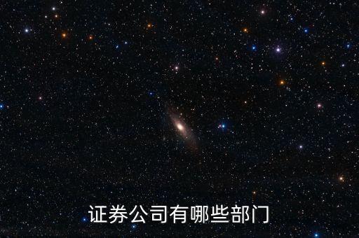 證券公司有哪些部門(mén)