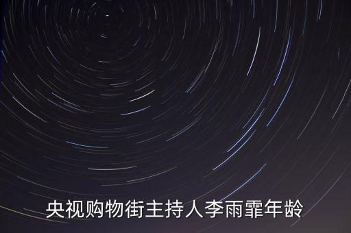 cctv2主持人李雨霏用什么平板，央視購(gòu)物街主持人李雨霏年齡